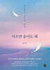 아프면 울어도 돼