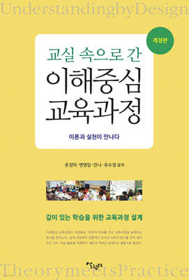 교실 속으로 간 이해중심 교육과정