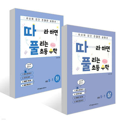 따라하면 풀리는 초등 수학 5-1 상, 하권 세트