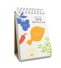 지금 가장 맛있는 365일 제철 레시피 일력
