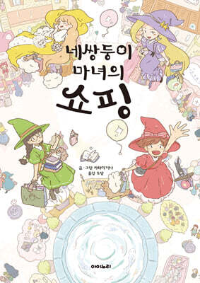 네쌍둥이 마녀의 쇼핑
