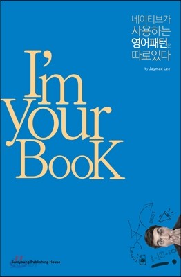 I&#39;m Your BooK 네이티브가 사용하는 영어패턴은 따로있다