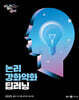 2025 이유진 국어 논리강화약화 딥러닝