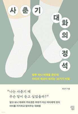 사춘기 대화의 정석