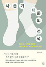 사춘기 대화의 정석