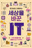 문과생도 이해하는 세상을 바꾼 IT