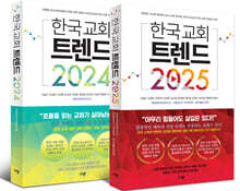 한국 교회 트렌드 세트 (2024+2025)