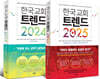 한국 교회 트렌드 세트 (2024+2025)