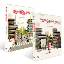 초밥이 여행을 갔어요 + 초밥이 옷을 사러 갔어요 세트