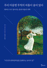 우리 마음엔 무적의 여름이 숨어 있다