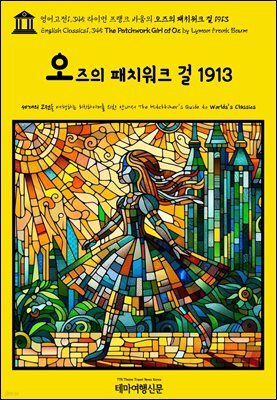 영어고전1,345 라이먼 프랭크 바움의 오즈의 패치워크 걸 1913(English Classics1,345 The Patchwork Girl of Oz by Lyman Frank