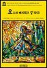 영어고전1,345 라이먼 프랭크 바움의 오즈의 패치워크 걸 1913(English Classics1,345 The Patchwork Girl of Oz by Lyman Frank