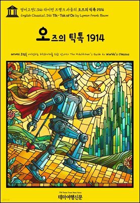 영어고전1,346 라이먼 프랭크 바움의 오즈의 틱톡 1914(English Classics1,346 Tik-Tok of Oz by Lyman Frank Baum)