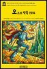 영어고전1,346 라이먼 프랭크 바움의 오즈의 틱톡 1914(English Classics1,346 Tik-Tok of Oz by Lyman Frank Baum)
