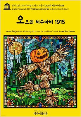 영어고전1,347 라이먼 프랭크 바움의 오즈의 허수아비 1915(English Classics1,347 The Scarecrow of Oz by Lyman Frank Baum)