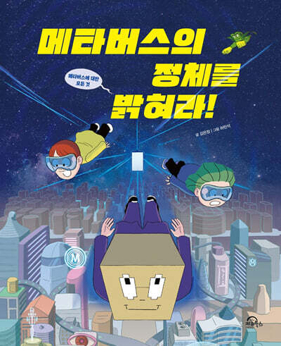 메타버스의 정체를 밝혀라!