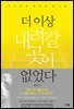 더 이상 내려갈 곳이 없었다