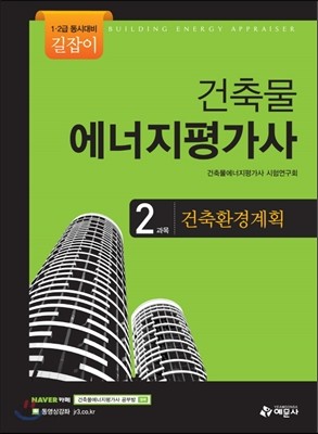 길잡이 건축물에너지평가사 2과목 건축환경계획