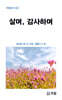 살며, 감사하며