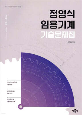 정영식 임용기계 기출문제집