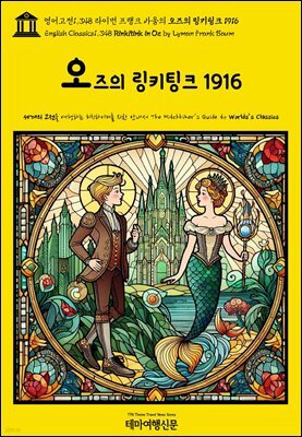 영어고전1,348 라이먼 프랭크 바움의 오즈의 링키팅크 1916(English Classics1,348 Rinkitink in Oz by Lyman Frank Baum)
