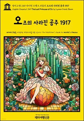 영어고전1,349 라이먼 프랭크 바움의 오즈의 사리진 공주 1917(English Classics1,349 The Lost Princess of Oz by Lyman Frank B