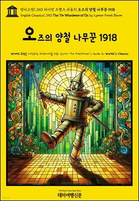 영어고전1,350 라이먼 프랭크 바움의 오즈의 양철 나무꾼 1918(English Classics1,350 The Tin Woodman of Oz by Lyman Frank Bau