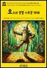 영어고전1,350 라이먼 프랭크 바움의 오즈의 양철 나무꾼 1918(English Classics1,350 The Tin Woodman of Oz by Lyman Frank Bau