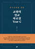 교회력 설교 자료집 Year C