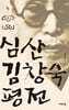 심산 김창숙 평전