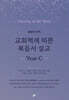 교회력에 따른 복음서 설교 Year C