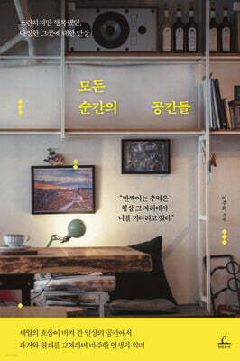 모든 순간의 공간들