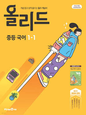 올리드 중등 국어 1-1 미래엔 교과서 신유식 (2026년용)