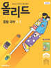 올리드 중등 국어 1-1 미래엔 교과서편 신유식 (2026년용)
