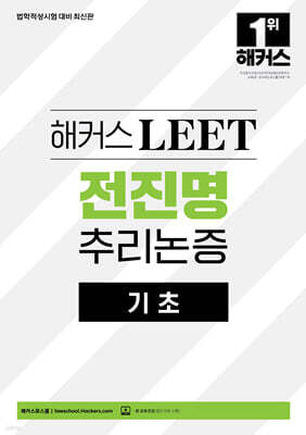 해커스 LEET(리트) 전진명 추리논증 기초
