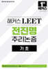 해커스 LEET(리트) 전진명 추리논증 기초