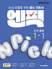 엔픽 중등 과학 1-1 (2026년용)