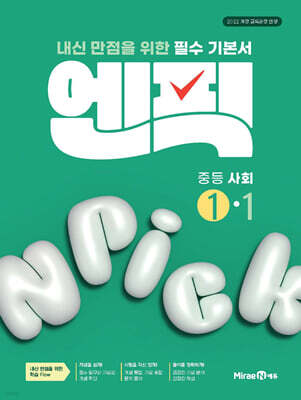 엔픽 중등 사회 1-1 (2026년용)
