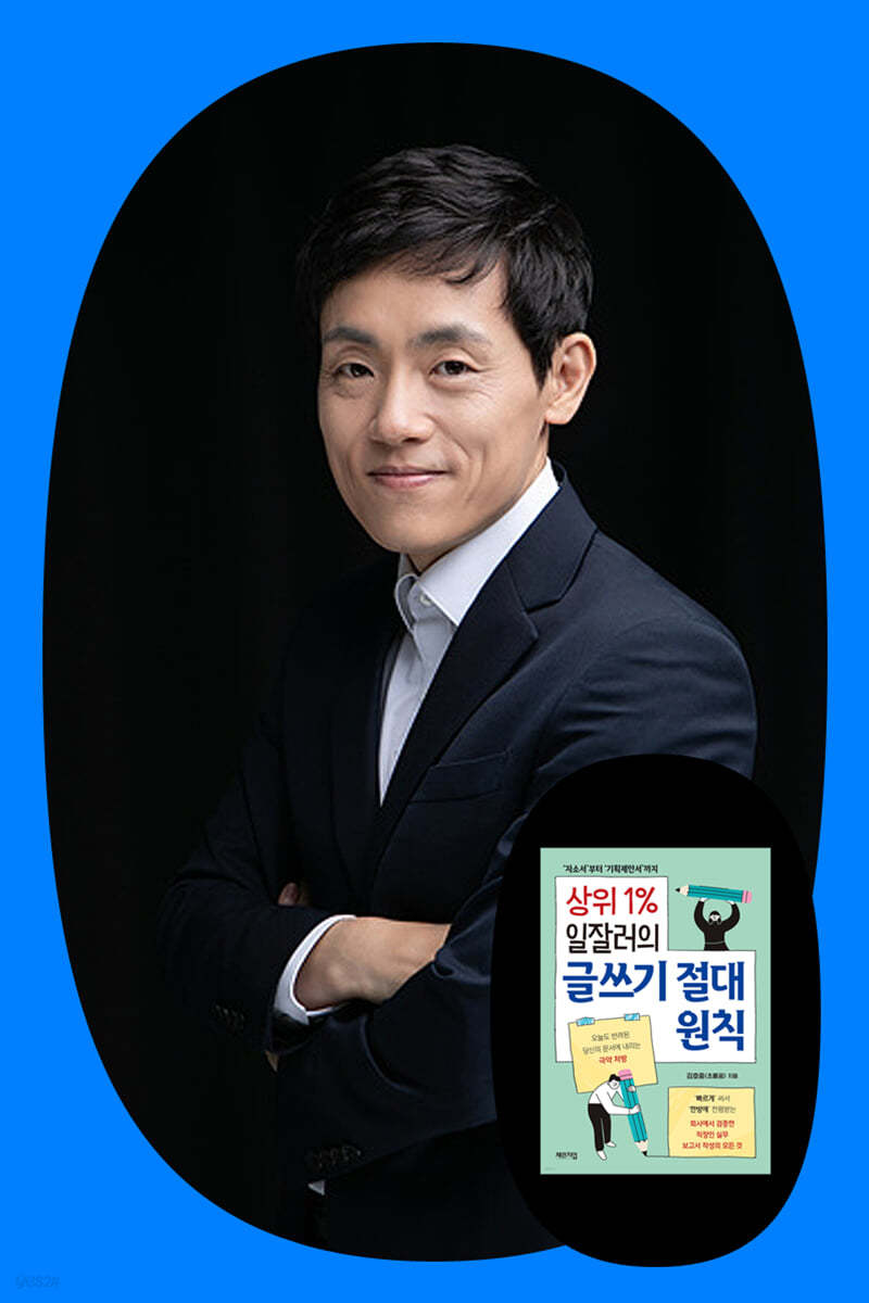 『상위 1% 일잘러의 글쓰기 절대 원칙』 김호중 저자 자소서 컨설팅