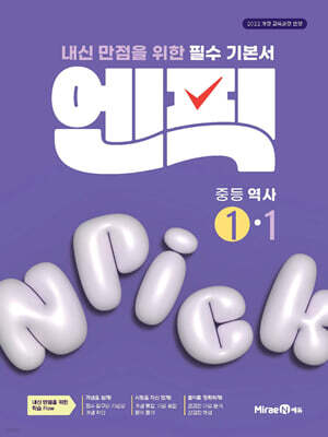 엔픽 중등 역사 1-1 (2026년용)