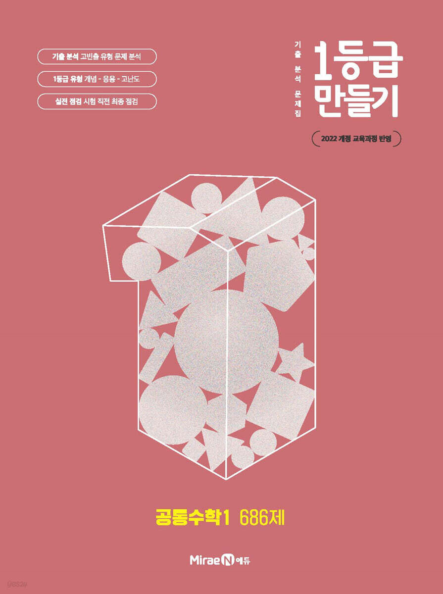 1등급 만들기 공통수학1 686제 (2025년)