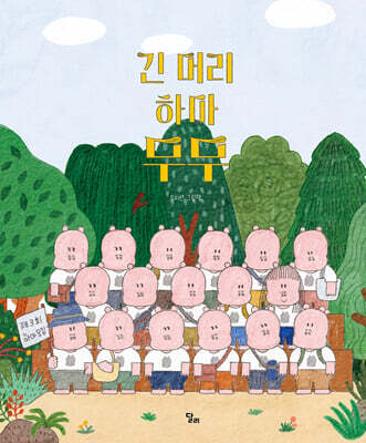 긴 머리 하마 무무