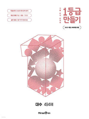 1등급 만들기 대수 494제 (2026년)