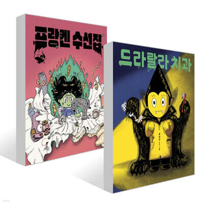 드라랄라 치과 + 프랑켄 수선집 세트