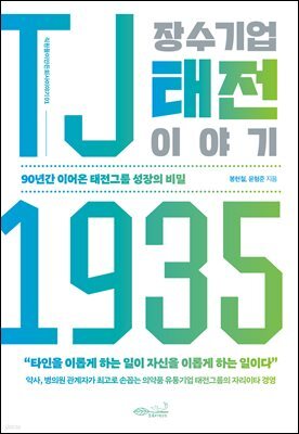TJ 장수기업 태전 이야기