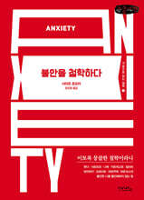 불안을 철학하다 (큰글자책)