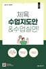 2025 체육 수업지도안 & 수업실연