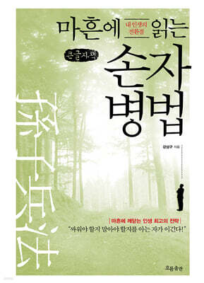 마흔에 읽는 손자병법 (큰글자책)