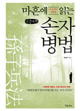 마흔에 읽는 손자병법 (큰글자책)