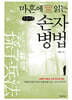 마흔에 읽는 손자병법 (큰글자책)